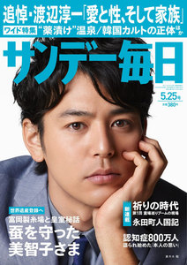 サンデー毎日 [ライト版] 5/25号 電子書籍版