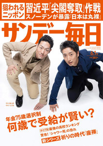 サンデー毎日 [ライト版] 6/1号 電子書籍版