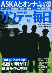 サンデー毎日 [ライト版] 6/8号 電子書籍版