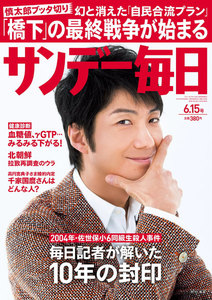 サンデー毎日 [ライト版] 6/15号 電子書籍版
