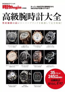 時計Begin特別編集 高級腕時計大全 電子書籍版