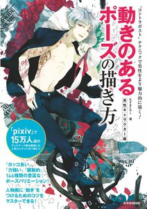 玄光社MOOK 動きのあるポーズの描き方 男性キャラクター編 電子書籍版