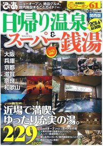 日帰り温泉&スーパー銭湯 2014 関西版 電子書籍版