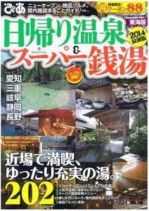日帰り温泉&スーパー銭湯 2014 東海版 電子書籍版