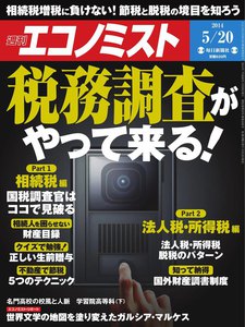 エコノミスト 2014年5月20日 電子書籍版