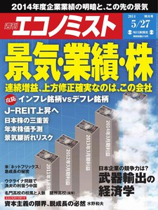 エコノミスト 2014年5月27日 電子書籍版