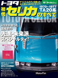 モーターファン別冊 ニューモデル速報 トヨタ初代セリカのすべて 電子書籍版