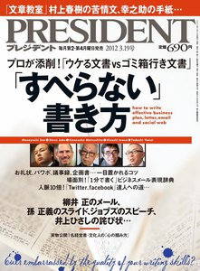 PRESIDENT 2012.3.19 電子書籍版