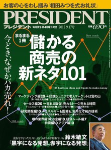 PRESIDENT 2012.9.17 電子書籍版