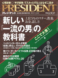 PRESIDENT 2013.9.30 電子書籍版