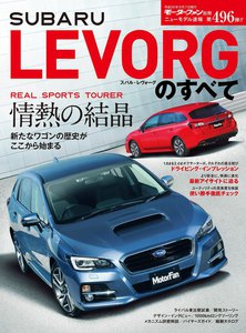 モーターファン別冊 ニューモデル速報 第496弾 スバル・レヴォーグのすべて 電子書籍版