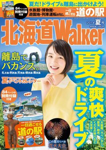 HokkaidoWalker北海道ウォーカー 2014 夏号 電子書籍版