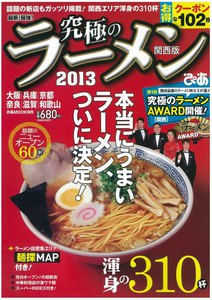 最新!最強!究極のラーメン 2013 関西版 電子書籍版