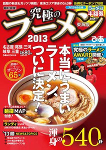 最新!最強!究極のラーメン 2013 東海版 電子書籍版