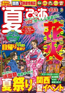 夏ぴあ 関西版 2014 電子書籍版