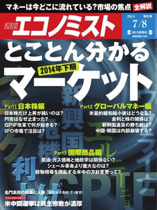 エコノミスト 2014年7月8日 電子書籍版
