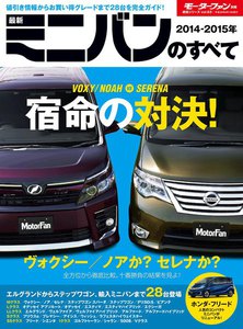 モーターファン別冊 ニューモデル速報 統括シリーズ 2014-2015年 最新ミニバンのすべて 電子書籍版