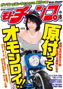 モトチャンプ 2014年8月号 電子書籍版