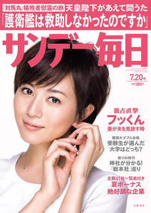 サンデー毎日 [ライト版] 7/20号 電子書籍版