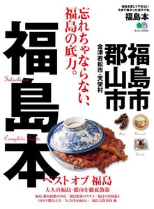 エイ出版社の街ラブ本 福島本 電子書籍版
