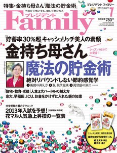 プレジデントFamily 2012年7月号 電子書籍版