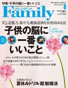 プレジデントFamily 2012年8月号 電子書籍版