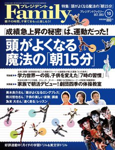 プレジデントFamily 2013年10月号 電子書籍版