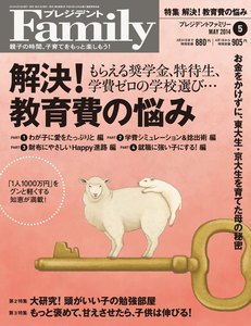 プレジデントFamily 2014年5月号 電子書籍版