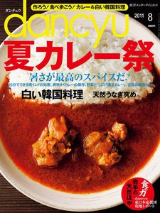 dancyu 2011年8月号 電子書籍版