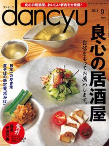 dancyu 2011年9月号 電子書籍版