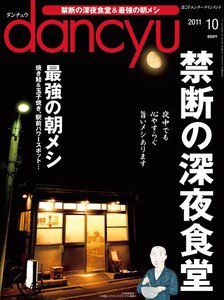 dancyu 2011年10月号 電子書籍版