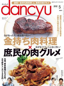 dancyu 2012年5月号 電子書籍版