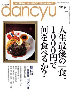 dancyu 2012年6月号 電子書籍版