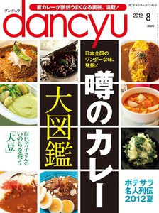 dancyu 2012年8月号 電子書籍版