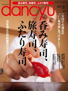 dancyu 2012年9月号 電子書籍版