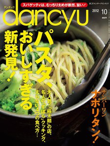 dancyu 2012年10月号 電子書籍版