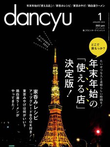dancyu 2013年1月号 電子書籍版
