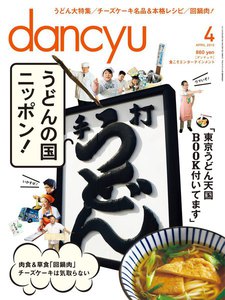 dancyu 2013年4月号 電子書籍版