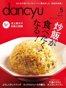 dancyu 2013年5月号 電子書籍版