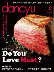 dancyu 2013年8月号 電子書籍版