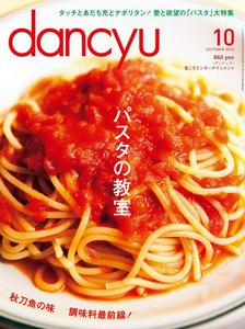 dancyu 2013年10月号 電子書籍版