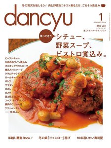 dancyu 2014年1月号 電子書籍版