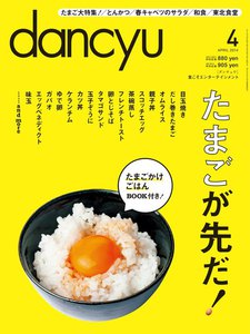 dancyu 2014年4月号 電子書籍版