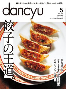 dancyu 2014年5月号 電子書籍版