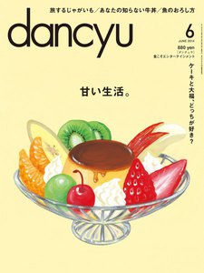 dancyu 2014年6月号 電子書籍版