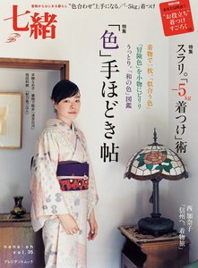 七緒 2013 秋号 vol.35 電子書籍版
