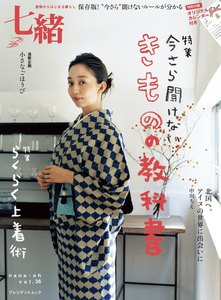 七緒 2013 冬号 vol.36 電子書籍版