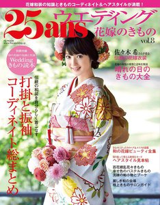 25ansウエディング 花嫁のきもの Vol.8 電子書籍版