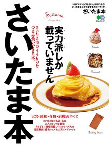 エイ出版社の街ラブ本 さいたま本 電子書籍版