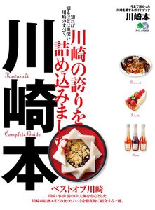 エイ出版社の街ラブ本 川崎本 電子書籍版